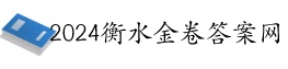 衡水金卷答案网